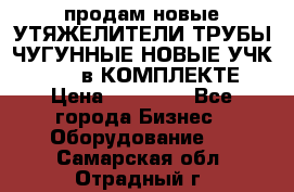 продам новые УТЯЖЕЛИТЕЛИ ТРУБЫ ЧУГУННЫЕ НОВЫЕ УЧК-720-24 в КОМПЛЕКТЕ › Цена ­ 30 000 - Все города Бизнес » Оборудование   . Самарская обл.,Отрадный г.